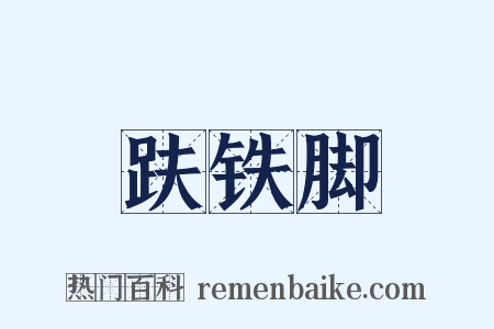 趺铁脚是什么意思的图片